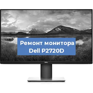 Замена конденсаторов на мониторе Dell P2720D в Волгограде